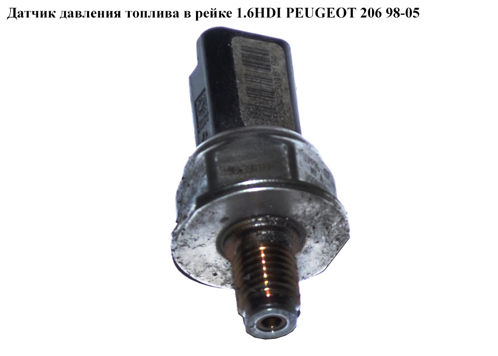 Датчик тиску палива в рейці 1.6HDI PEUGEOT 206 98-05 (ПЕЖО 206) (9653981180 , 55PP06-02)