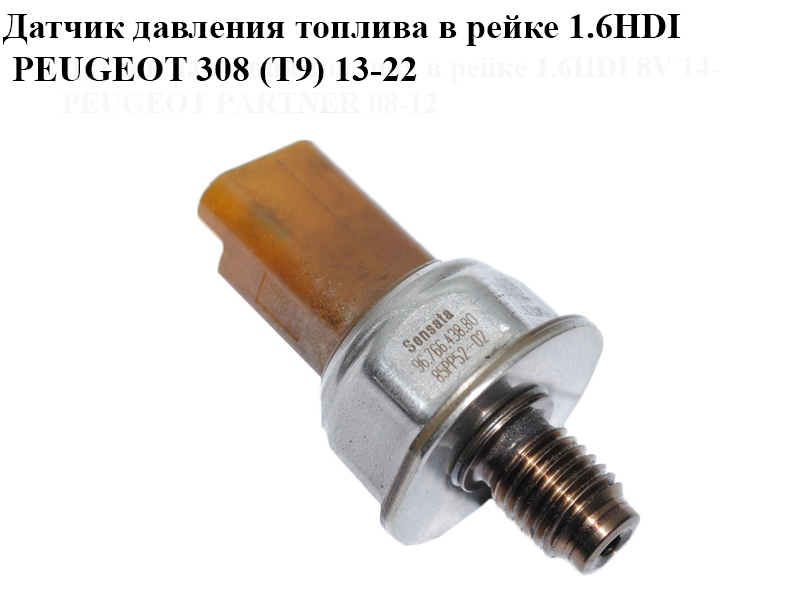 Датчик давления топлива в рейке 1.6HDI PEUGEOT 308 (T9) 13-22 (ПЕЖО 308 (T9)) (9676643880, 85PP52-02, 3646448,