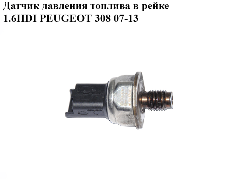 Датчик тиску палива в рейці 1.6HDI PEUGEOT 308 07-13 (ПЕЖО 308 ) (9655465480, 6PH1001)