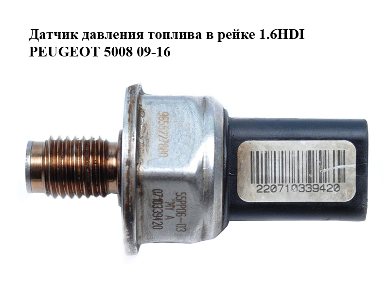 Датчик тиску палива в рейці 1.6HDI PEUGEOT 5008 09-16 (ПЕЖО 5008) (9658227880, 55PP06-03)