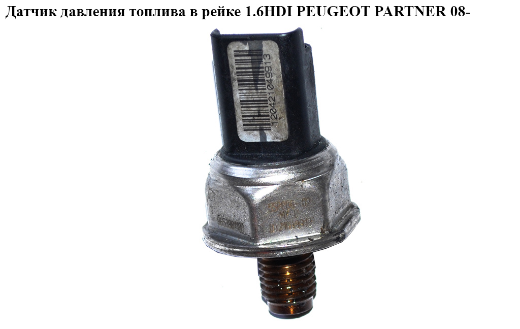 Датчик давления топлива в рейке 1.6HDI PEUGEOT PARTNER 08- (ПЕЖО ПАРТНЕР) (9653981180, 55PP06-02)