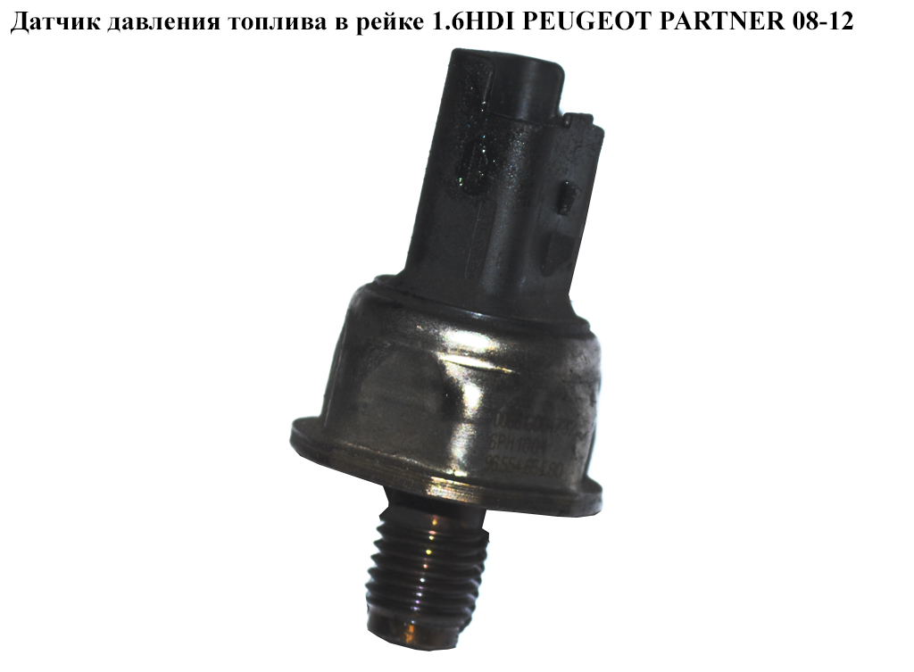 Датчик тиску палива в рейці 1.6HDI PEUGEOT PARTNER 08-12 (ПЕЖО ПАРТНЕР) (6PH1001, 9655465480)