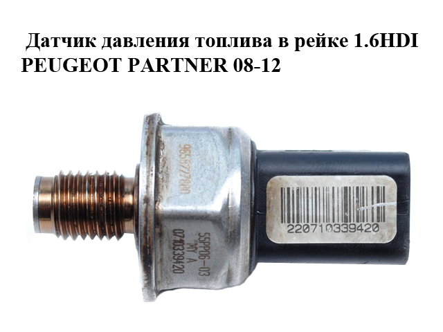 Датчик тиску палива в рейці 1.6HDI PEUGEOT PARTNER 08-12 (ПЕЖО ПАРТНЕР) (9658227880, 55PP06-03)