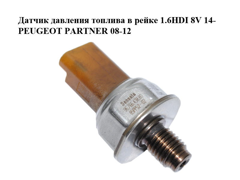Датчик тиску палива в рейці 1.6HDI 8V 14- PEUGEOT PARTNER 08-12 (ПЕЖО ПАРТНЕР) (9676643880, 85PP52-02, 3646448)