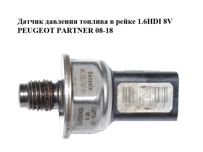 Датчик давления топлива в рейке 1.6HDI 8V PEUGEOT PARTNER 08-18 (ПЕЖО ПАРТНЕР) (9670076780, 85PP34-02)
