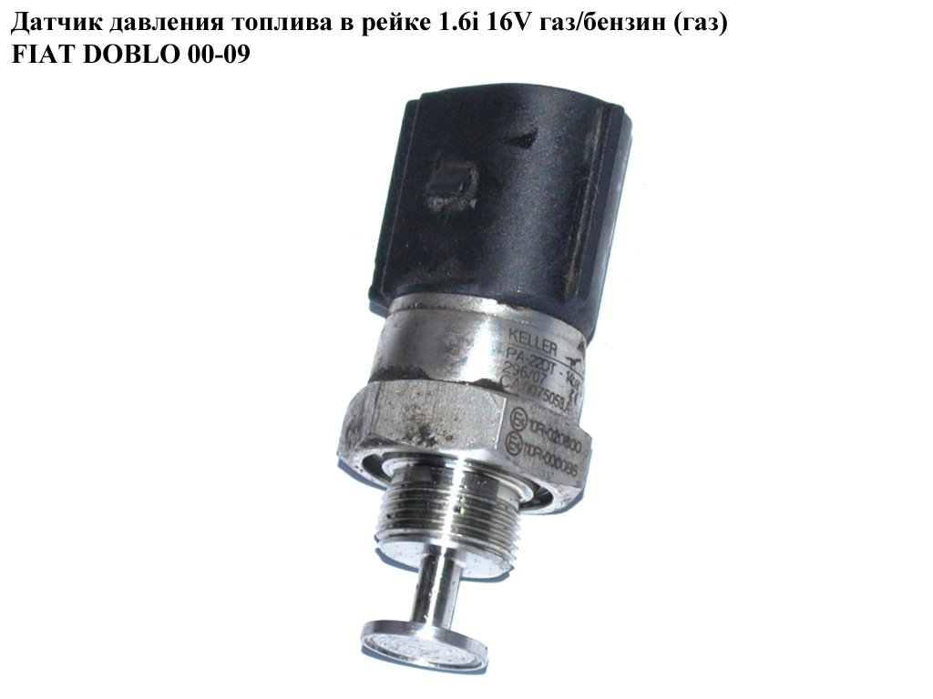 Датчик тиску палива в рейці 1.6i 16V газ/бензин (газ) FIAT DOBLO 00-09 (ФІАТ ДОБЛО) (СА.0075053.А, СА0075053А,