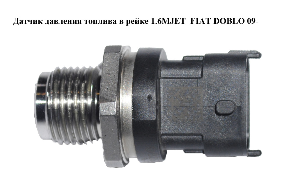 Датчик давления топлива в рейке 1.6MJET FIAT DOBLO 09- (ФИАТ ДОБЛО) (0281006752, 55269777)