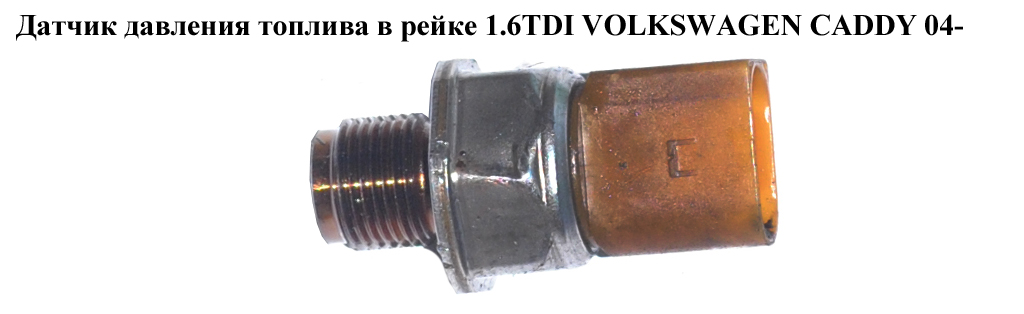 Датчик тиску палива в рейці 1.6TDI VOLKSWAGEN CADDY 04- (ФОЛЬКСВАГЕН КАДДИ) (03L906051 , 55PP26-02, 03L906054A)