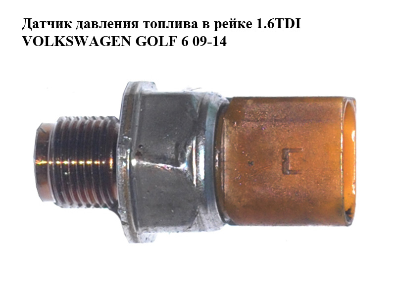 Датчик тиску палива в рейці 1.6TDI VOLKSWAGEN GOLF 6 09-14 (ФОЛЬКСВАГЕН ГОЛЬФ 6) (03L906051, 55PP26-02)