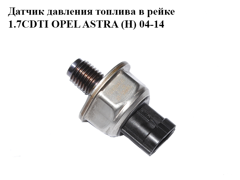 Датчик давления топлива в рейке 1.7CDTI OPEL ASTRA (H) 04-14 (ОПЕЛЬ АСТРА H) (55PP05-01)