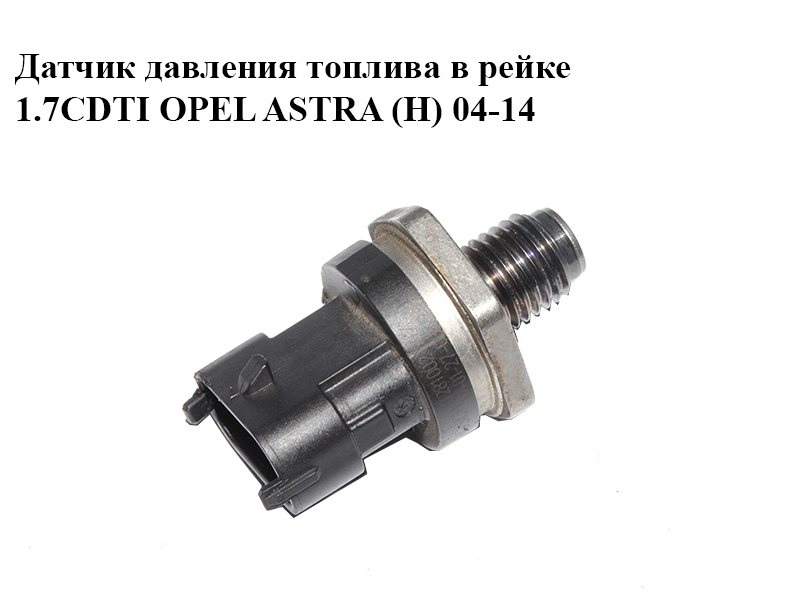 Датчик тиску палива в рейці 1.7CDTI OPEL ASTRA (H) 04-14 (ОПЕЛЬ АСТРА H) (0281002767)