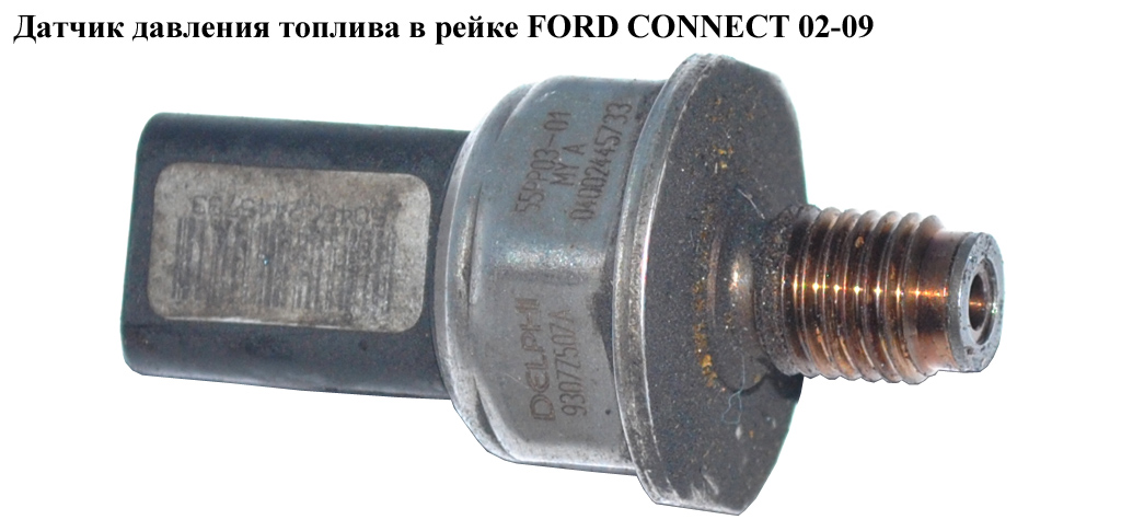 Датчик тиску палива в рейці 1.8TDCI DELPHI FORD CONNECT 02-13 (ФОРД КОННЕКТ) (9307Z507A, 55PP03-01, 55PP0301)