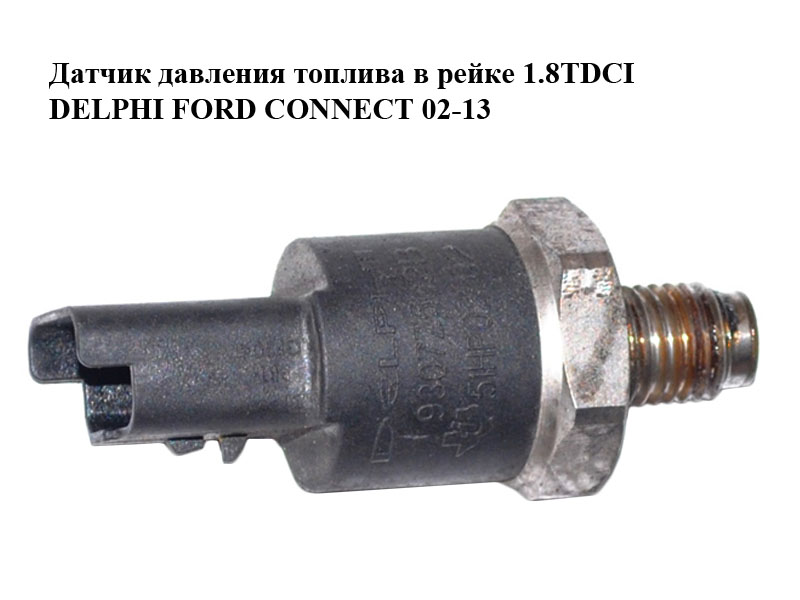 Датчик тиску палива в рейці 1.8TDCI DELPHI FORD CONNECT 02-13 (ФОРД КОННЕКТ) (9307Z502B, 51HP02-02, 51HP0202)