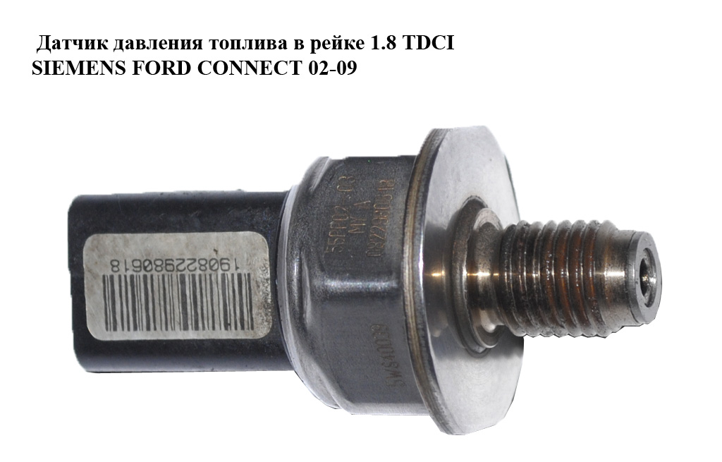 Датчик тиску палива в рейці 1.8TDCI SIEMENS FORD CONNECT 02-13 (ФОРД КОННЕКТ) (5WS40039, 55PP02-03, 55PP0203)