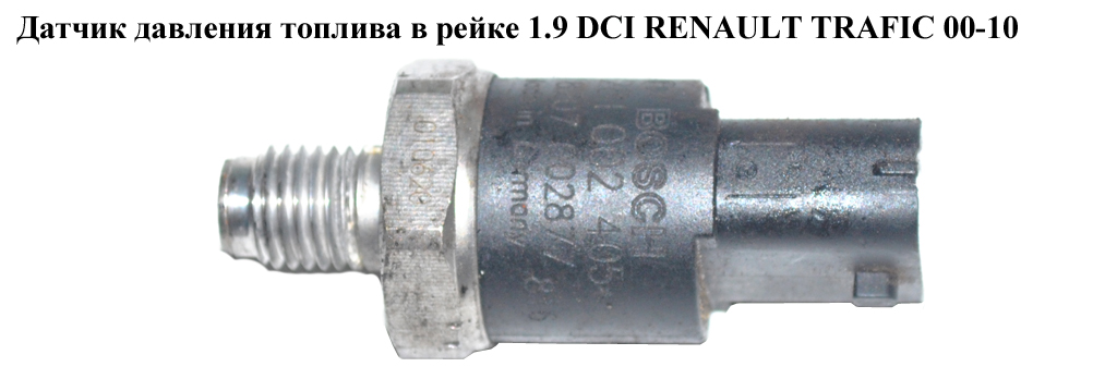 Датчик тиску палива в рейці 1.9 DCI RENAULT TRAFIC 00-10 (РЕНО ТРАФІК) (0281002405, 4506187, 4434475, 5001853014, 7701048994)