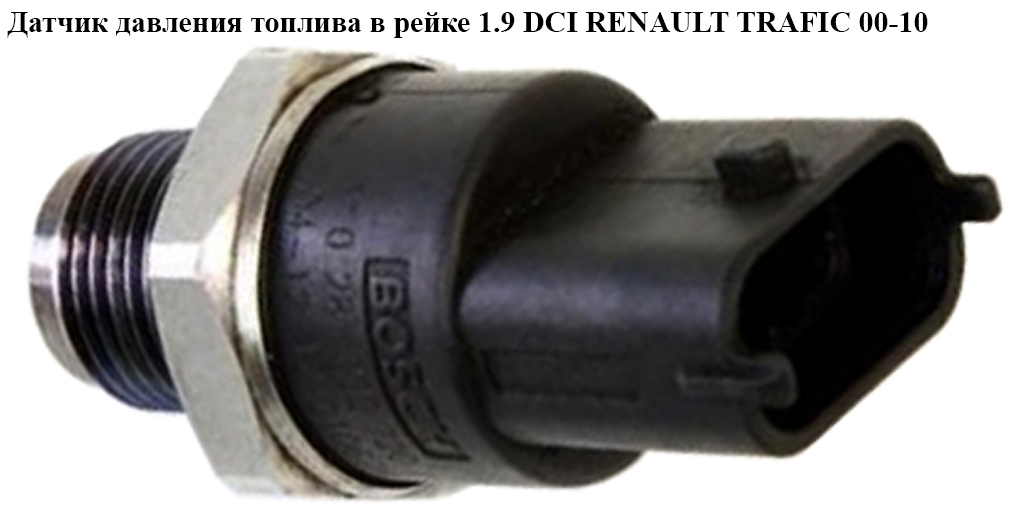 Датчик давления топлива в рейке 1.9 DCI RENAULT TRAFIC 00-10 (РЕНО ТРАФИК) (0281002907)