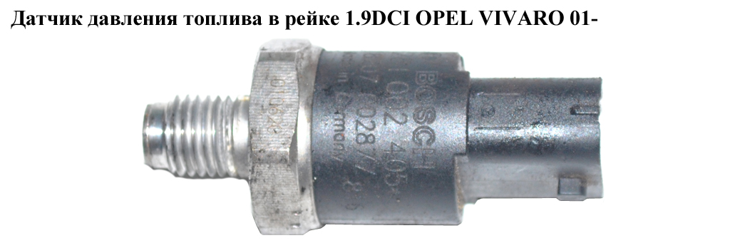 Датчик давления топлива в рейке 1.9DCI OPEL VIVARO 01- (ОПЕЛЬ ВИВАРО) (0281002405)