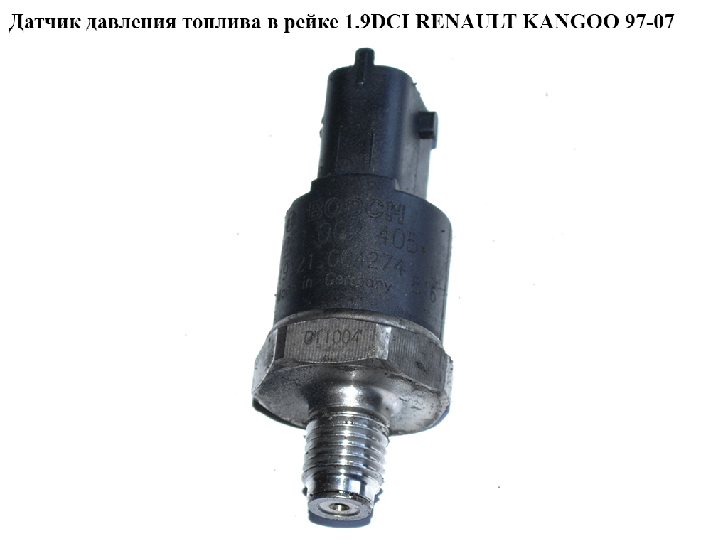 Датчик давления топлива в рейке 1.9DCI RENAULT KANGOO 97-07 (РЕНО КАНГО) (0281002405)