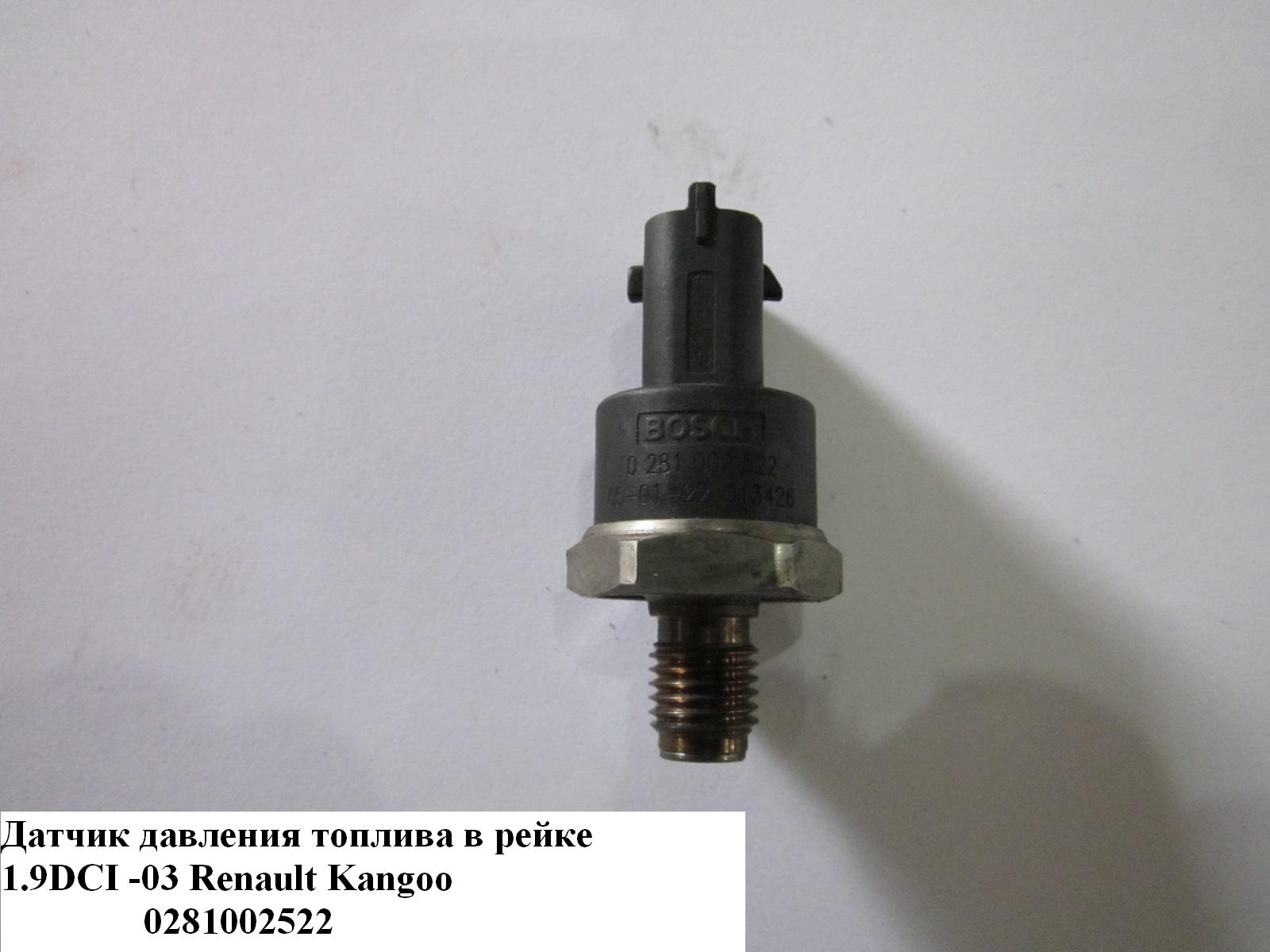 Датчик давления топлива в рейке 1.9DCI RENAULT KANGOO 97-07 (РЕНО КАНГО) (0281002522, 7701478058, 0281002405, 13532247581, 46779638)
