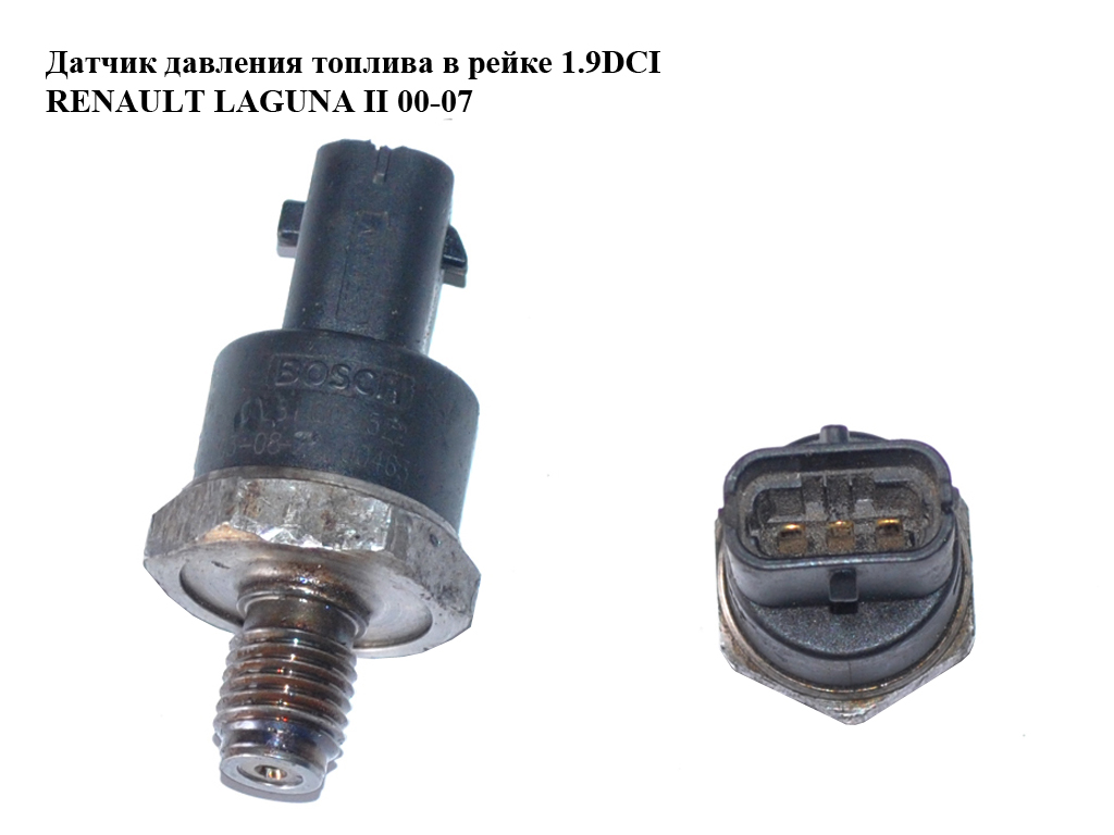 Датчик давления топлива в рейке 1.9DCI RENAULT LAGUNA II 00-07 (РЕНО ЛАГУНА) (0281002522)