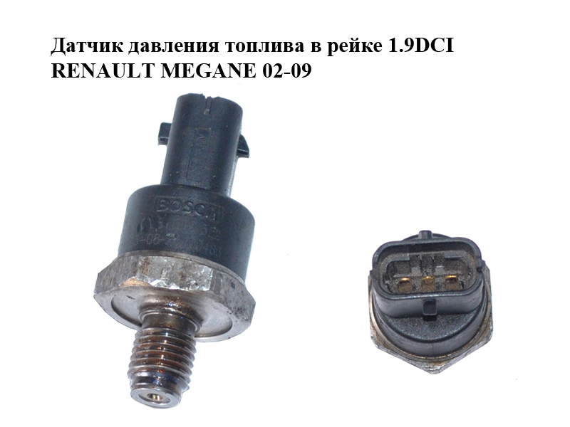 Датчик тиску палива в рейці 1.9DCI RENAULT MEGANE 02-09 (РЕНО МЕГАН) (0281002522)
