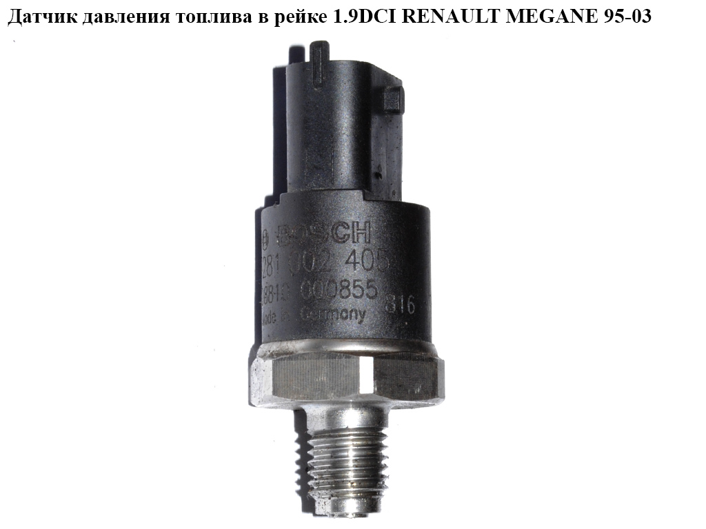 Датчик давления топлива в рейке 1.9DCI RENAULT MEGANE 95-03 (РЕНО МЕГАН) (0281002405)