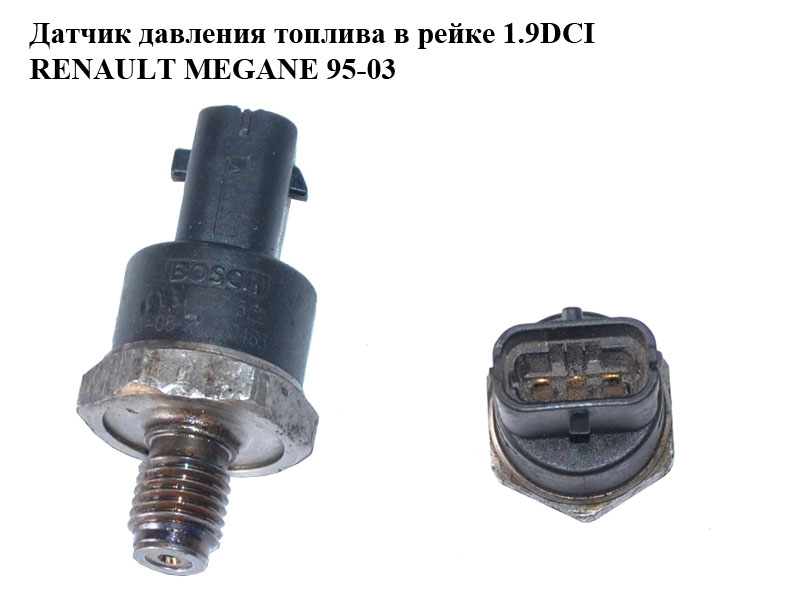 Датчик тиску палива в рейці 1.9DCI RENAULT MEGANE 95-03 (РЕНО МЕГАН) (0281002522)