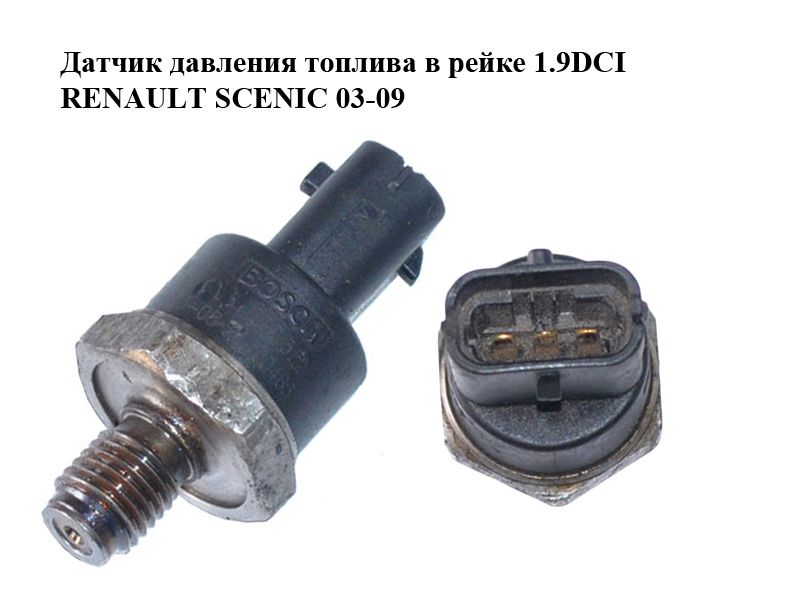 Датчик тиску палива в рейці 1.9DCI RENAULT SCENIC 03-09 (РЕНО СЦЕНІК) (0281002522)