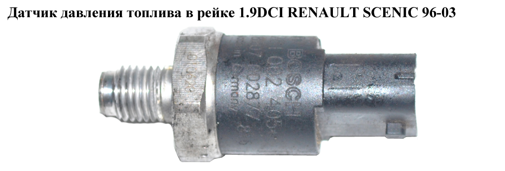 Датчик давления топлива в рейке 1.9DCI RENAULT SCENIC 96-03 (РЕНО СЦЕНИК) (0281002405)