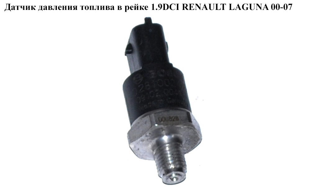 Датчик тиску палива в рейці 1.9DCI 2.2DCI RENAULT LAGUNA II 00-07 (РЕНО ЛАГУНА) (0281002405)