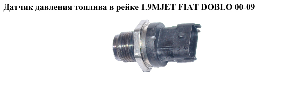 Датчик тиску палива в рейці 1.9MJET FIAT DOBLO 00-09 (ФІАТ ДОБЛО) (0281002903, 815158, 504247741, 55207677)