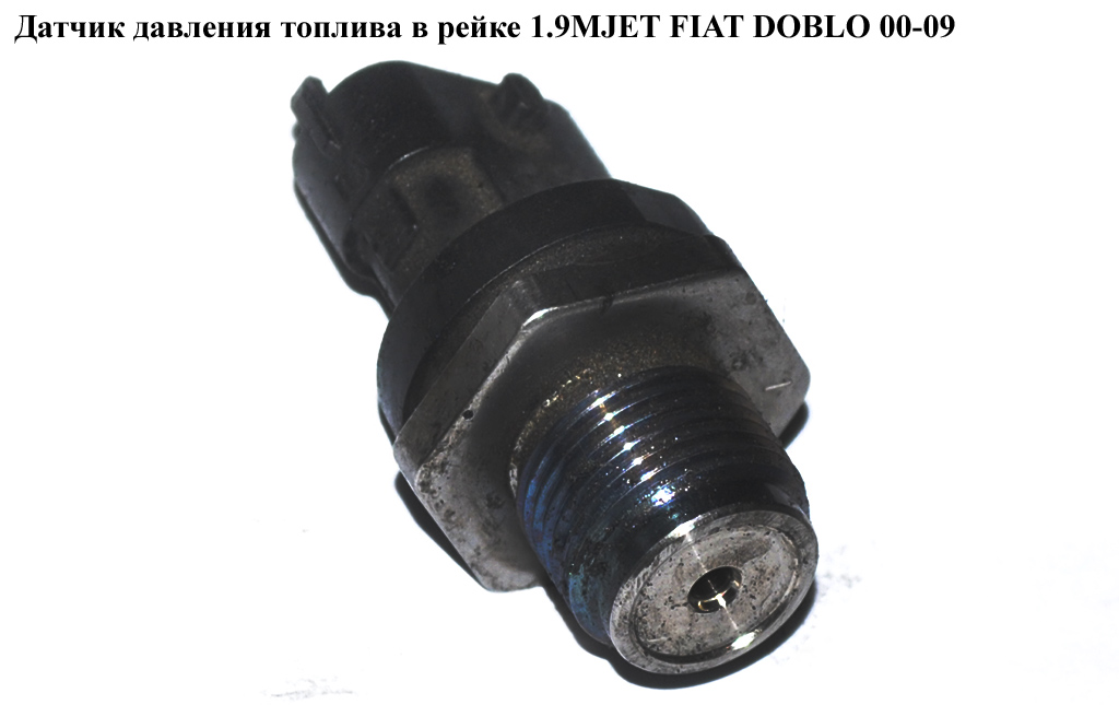 Датчик тиску палива в рейці 1.9MJET 1.3MJET FIAT DOBLO 00-09 (ФІАТ ДОБЛО) (0281002706, 30677300, 8099063, 46812910,