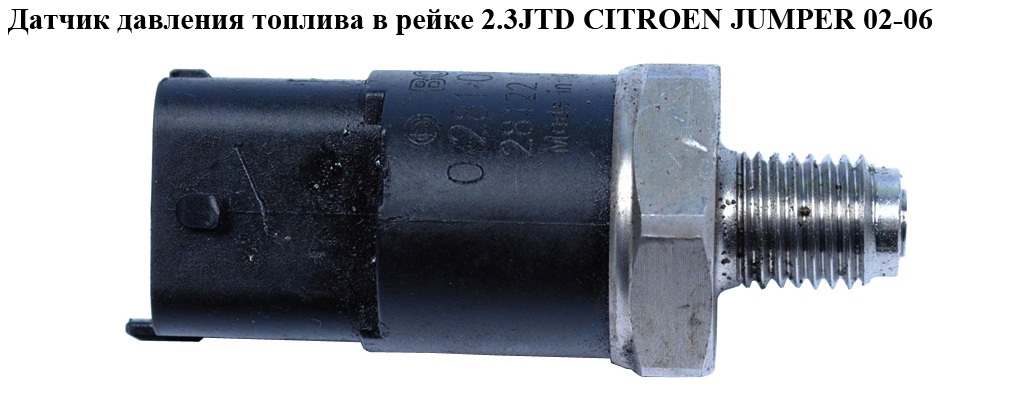 Датчик тиску палива в рейці 2,3JTD PEUGEOT BOXER 02-06 (ПЕЖО БОКСЕР) (0281002398)