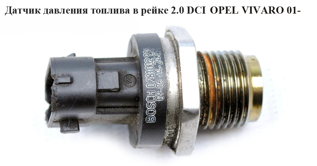 Датчик тиску палива в рейці 2.0 DCI OPEL VIVARO 01- (ОПЕЛЬ ВИВАРО) (0281002916)