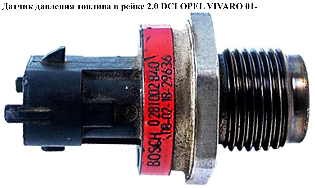 Датчик давления топлива в рейке 2.0 DCI OPEL VIVARO 01- (ОПЕЛЬ ВИВАРО) (0281002840)