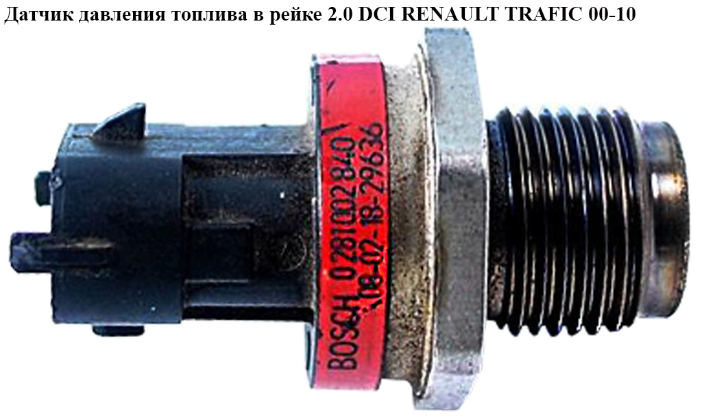 Датчик давления топлива в рейке 2.0 DCI RENAULT TRAFIC 00-10 (РЕНО ТРАФИК) (0281002840, 166386701R)