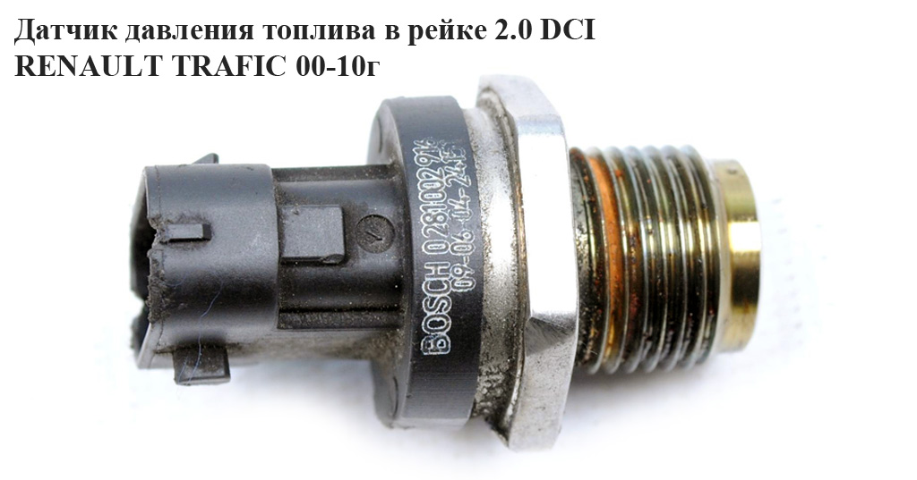 Датчик тиску палива в рейці 2.0 DCI RENAULT TRAFIC 00-10 (РЕНО ТРАФІК) (0281002916, 8200703127)