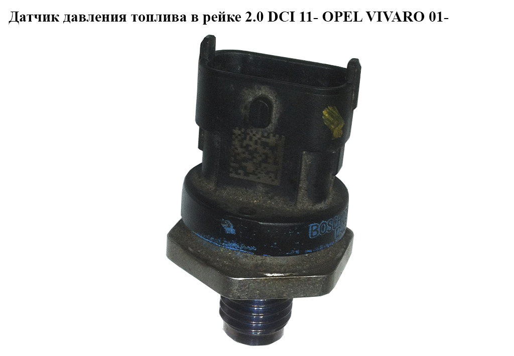 Датчик давления топлива в рейке 2.0 DCI 11- OPEL VIVARO 01- (ОПЕЛЬ ВИВАРО) (0281006191)