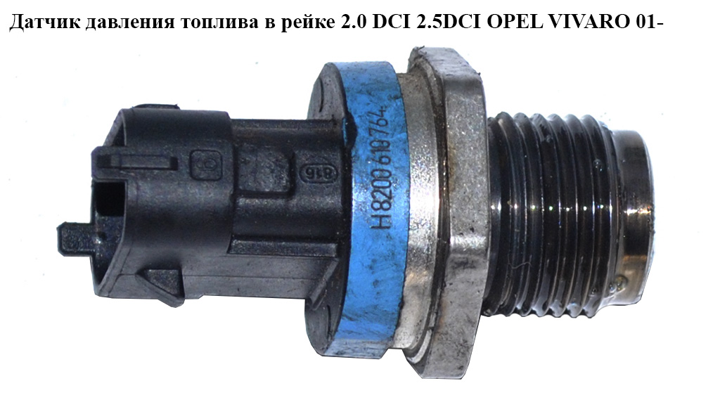 Датчик тиску палива в рейці 2.0 DCI 2.5DCI OPEL VIVARO 01- (ОПЕЛЬ ВИВАРО) (0281002801, 8200610764)