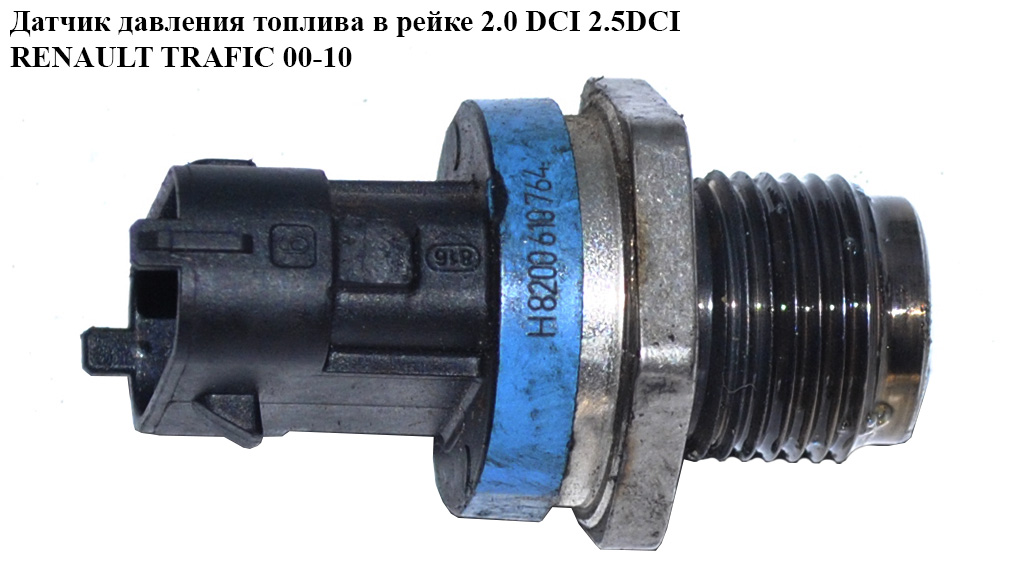 Датчик тиску палива в рейці 2.0 DCI 2.5DCI RENAULT TRAFIC 00-10 (РЕНО ТРАФІК) (0281002801, 8200610764)