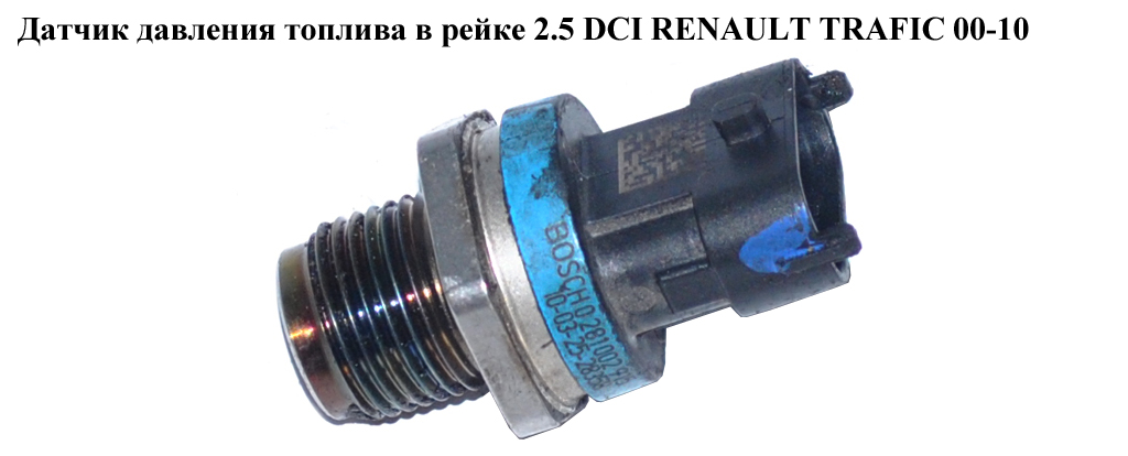 Датчик тиску палива в рейці 2.0 DCI 2.5DCI RENAULT TRAFIC 00-10 (РЕНО ТРАФІК) (0281002916)