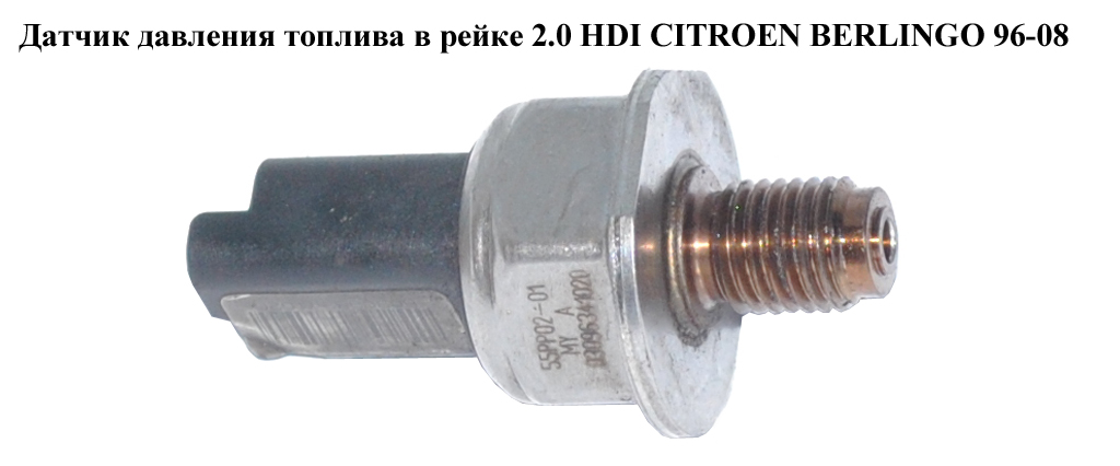 Датчик давления топлива в рейке 2.0 HDI CITROEN BERLINGO 96-08 (СИТРОЕН БЕРЛИНГО) (5WS40039, 55PP02-01)