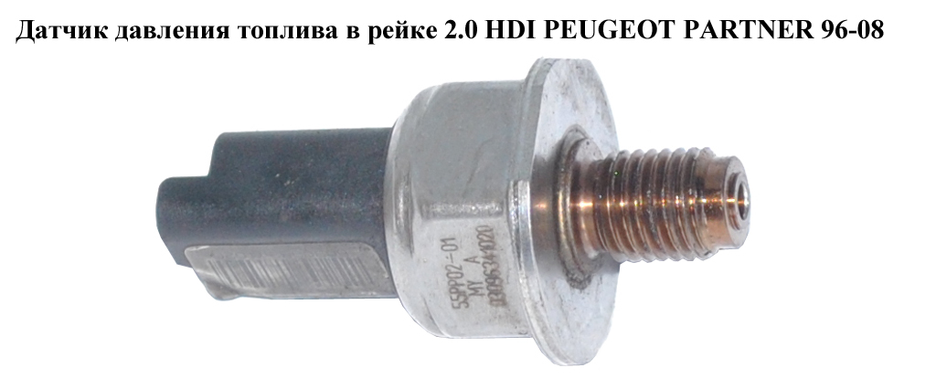 Датчик тиску палива в рейці 2.0 HDI PEUGEOT PARTNER 96-08 (ПЕЖО ПАРТНЕР) (5WS40039, 55PP02-01)