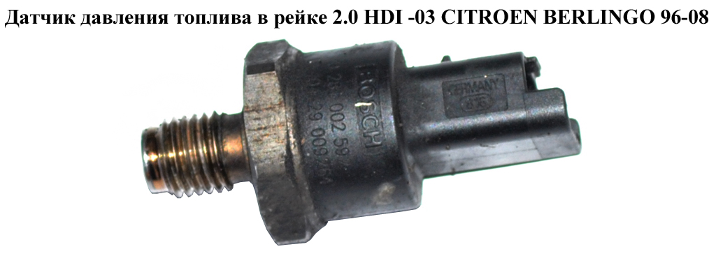 Датчик тиску палива в рейці 2.0 HDI -03 CITROEN BERLINGO 96-08 (СИТРОЕН БЕРЛИНГО) (0281002592, 9633310080, 0281002797,