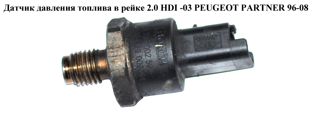 Датчик тиску палива в рейці 2.0 HDI -03 PEUGEOT PARTNER 96-08 (ПЕЖО ПАРТНЕР) (0281002592)