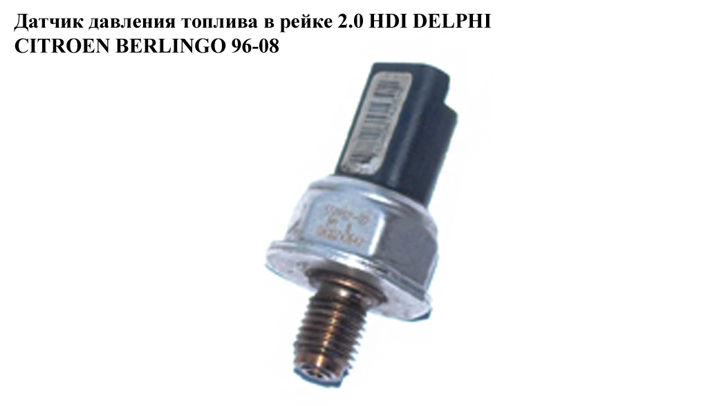 Датчик давления топлива в рейке 2.0 HDI Siemens CITROEN BERLINGO 96-08 (СИТРОЕН БЕРЛИНГО) (55PP02-02, 5WS40039)