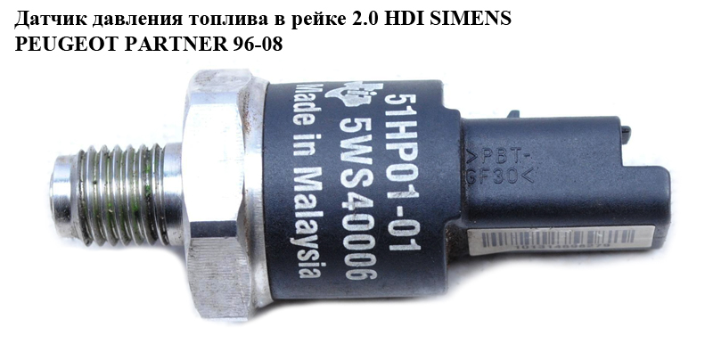 Датчик давления топлива в рейке 2.0 HDI Simens PEUGEOT PARTNER 96-08 (ПЕЖО ПАРТНЕР) (5WS40006)