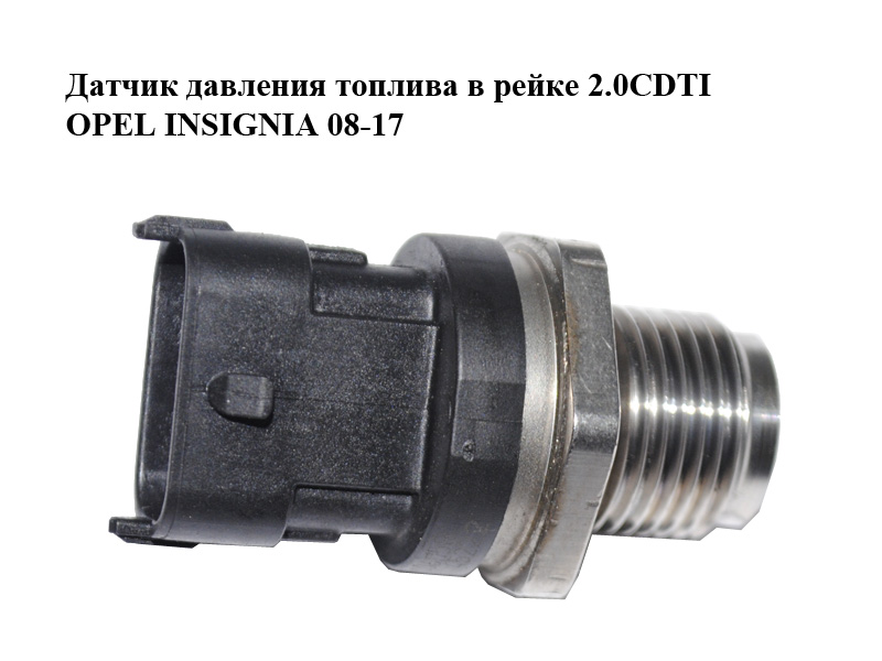 Датчик тиску палива в рейці 2.0CDTI OPEL INSIGNIA 08-17 (ОПЕЛЬ ИНСИГНІЯ) (0281006158)