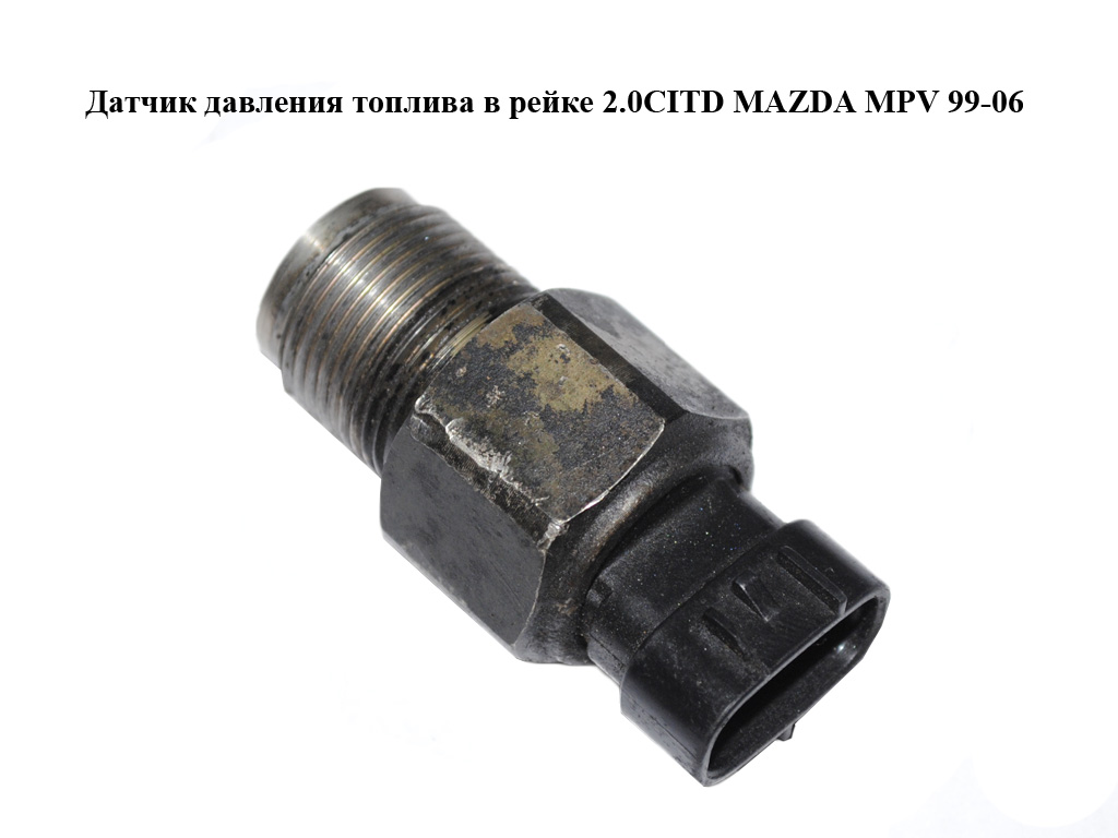 Датчик тиску палива в рейці 2.0CITD MAZDA MPV 99-06 (МАЗДА ) (denso 6110)