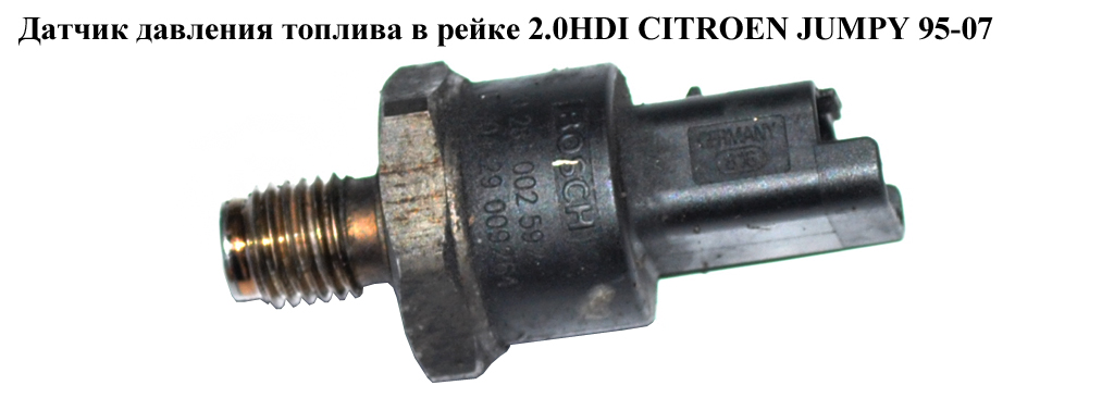 Датчик давления топлива в рейке 2.0HDI CITROEN JUMPY 95-07 (СИТРОЕН ДЖАМПИ) (0281002592)